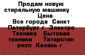 Продам новую стиральную машинку Bosch wlk2424aoe › Цена ­ 28 500 - Все города, Санкт-Петербург г. Электро-Техника » Бытовая техника   . Татарстан респ.,Казань г.